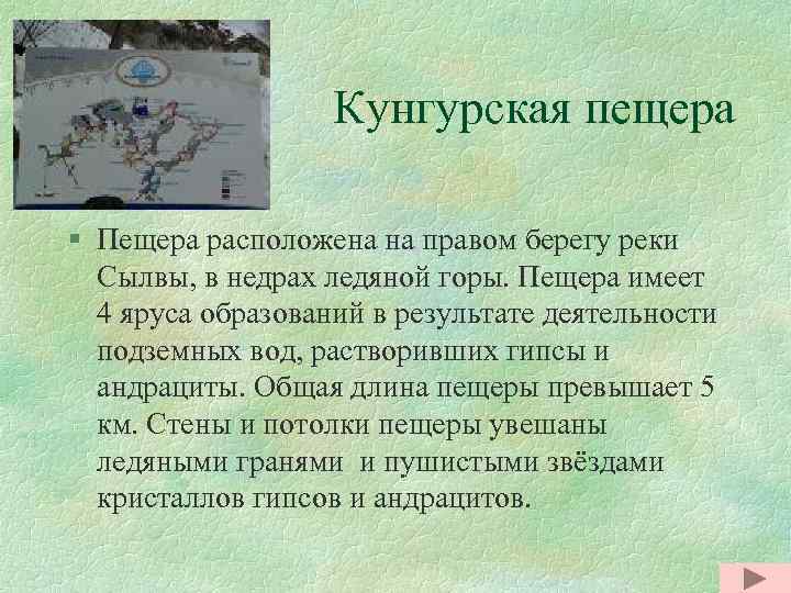 Кунгурская пещера § Пещера расположена на правом берегу реки Сылвы, в недрах ледяной горы.
