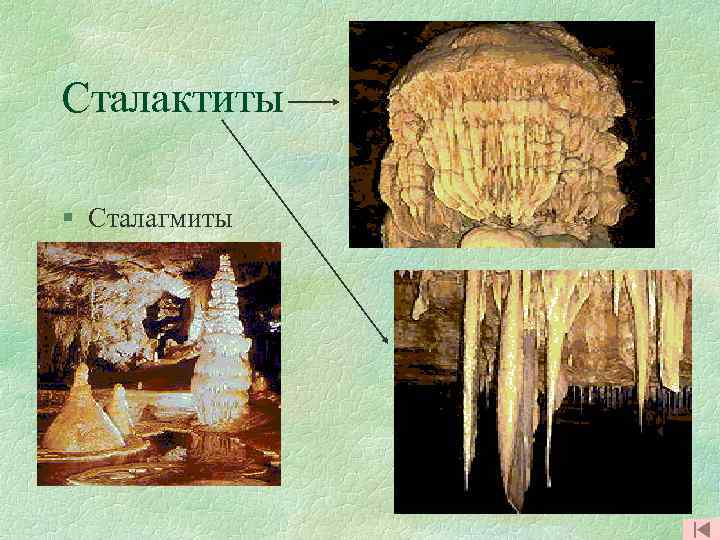 Сталактиты § Сталагмиты 