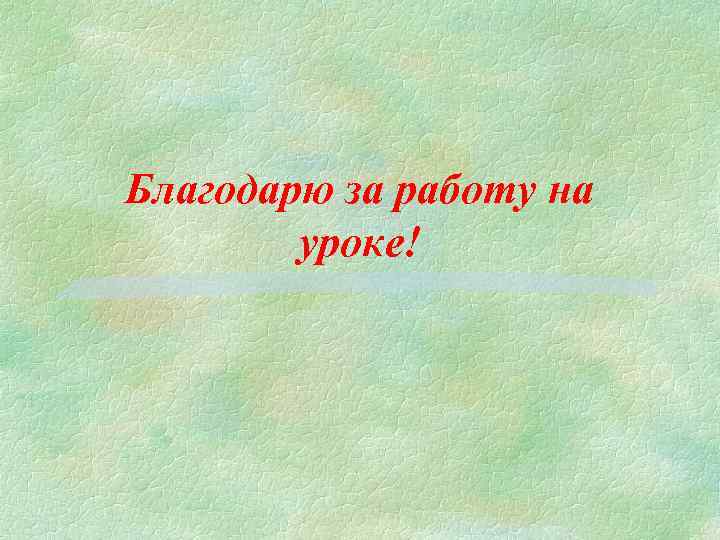 Благодарю за работу на уроке! 