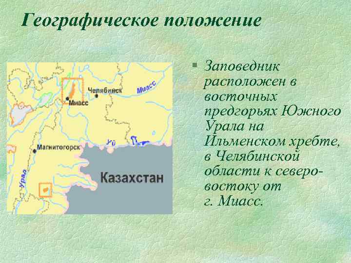 Географическое положение § Заповедник расположен в восточных предгорьях Южного Урала на Ильменском хребте, в