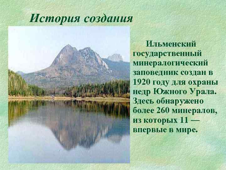 История создания § Ильменский государственный минералогический заповедник создан в 1920 году для охраны недр