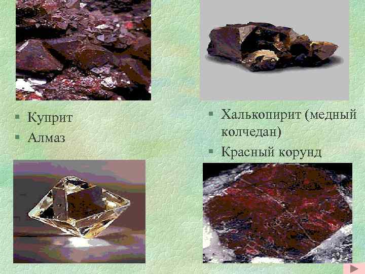 § Куприт § Алмаз § Халькопирит (медный колчедан) § Красный корунд 