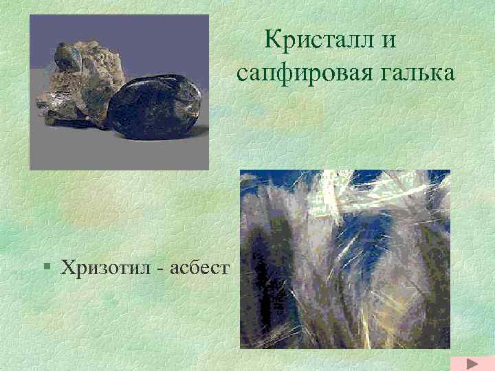 Кристалл и сапфировая галька § Хризотил - асбест 