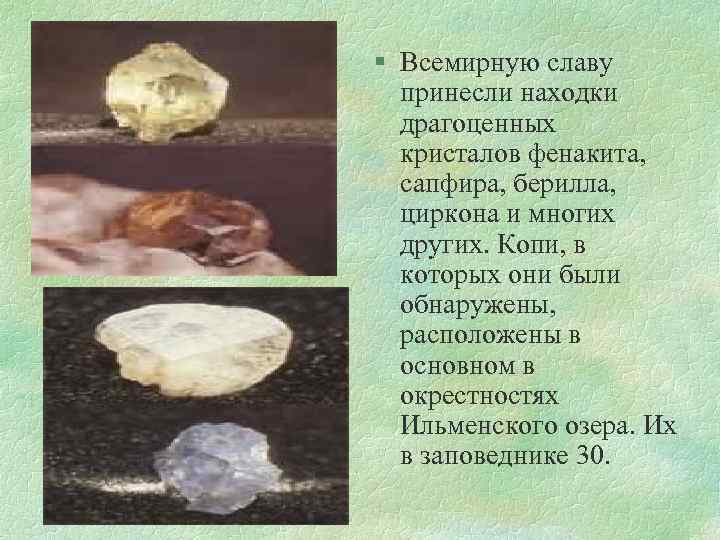 § Всемирную славу принесли находки драгоценных кристалов фенакита, сапфира, берилла, циркона и многих других.