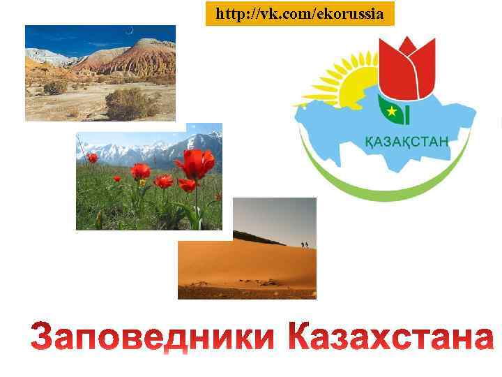 http: //vk. com/ekorussia 