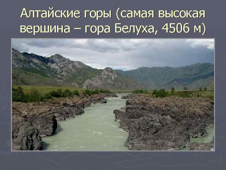 Алтайские горы (самая высокая вершина – гора Белуха, 4506 м) 