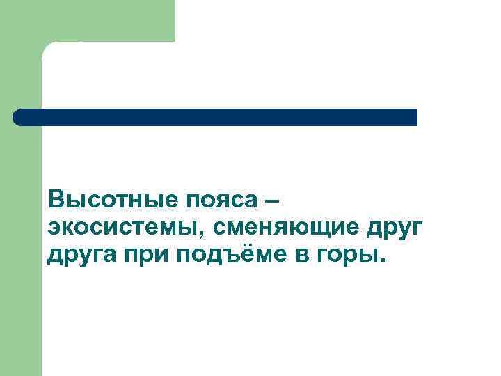 Высотные пояса – экосистемы, сменяющие друга при подъёме в горы. 