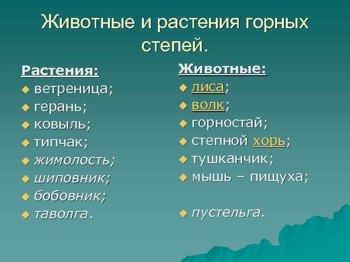 Животные и растения горных степей. Растения: u ветреница; u герань; u ковыль; u типчак;