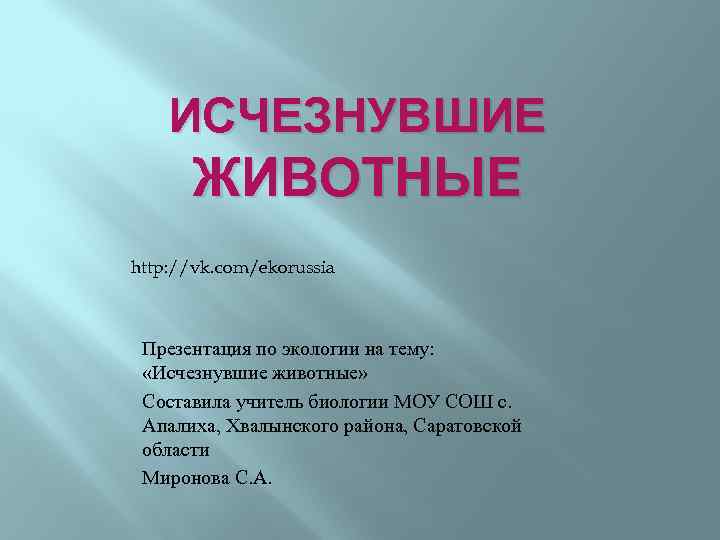 ИСЧЕЗНУВШИЕ ЖИВОТНЫЕ http: //vk. com/ekorussia Презентация по экологии на тему: «Исчезнувшие животные» Составила учитель