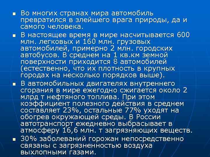 n n Во многих странах мира автомобиль превратился в злейшего врага природы, да и