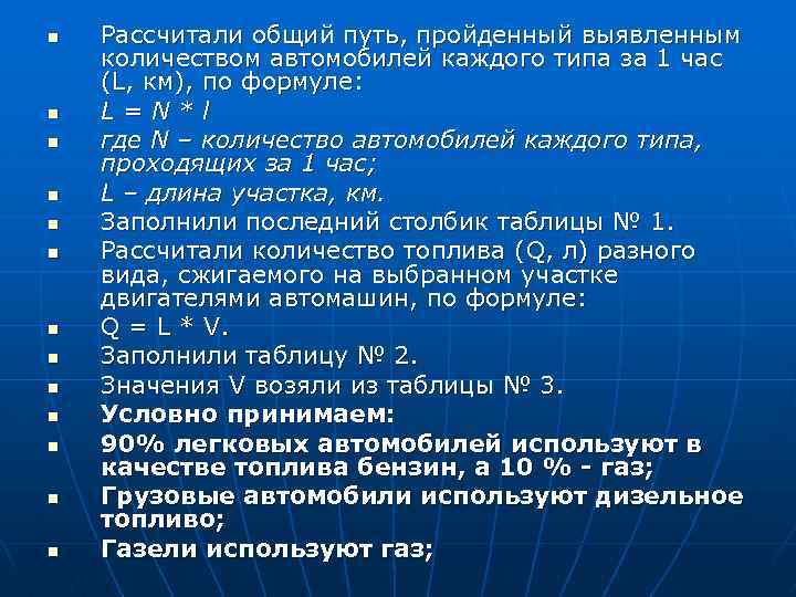 n n n n Рассчитали общий путь, пройденный выявленным количеством автомобилей каждого типа за