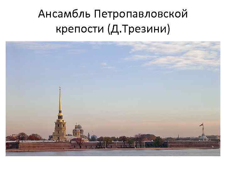 Ансамбль Петропавловской крепости (Д. Трезини) 