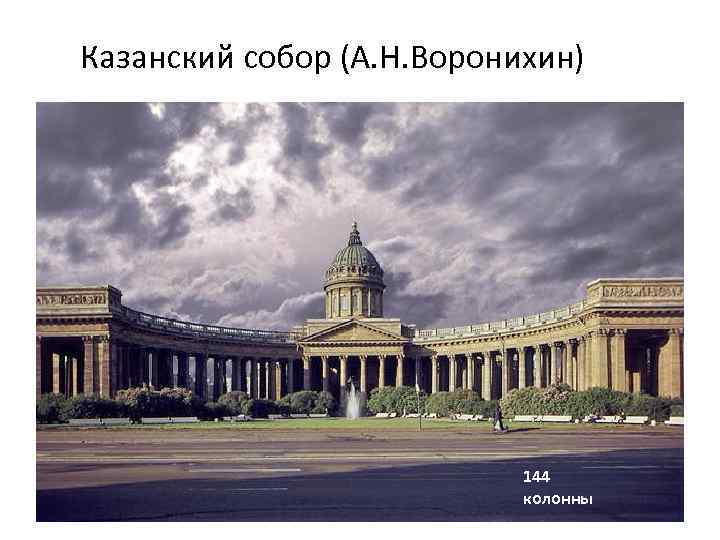 Казанский собор (А. Н. Воронихин) 144 колонны 