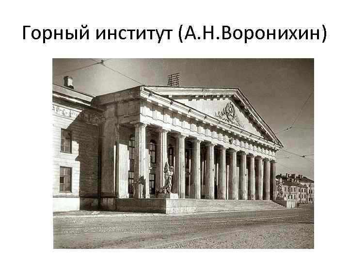 Горный институт (А. Н. Воронихин) 