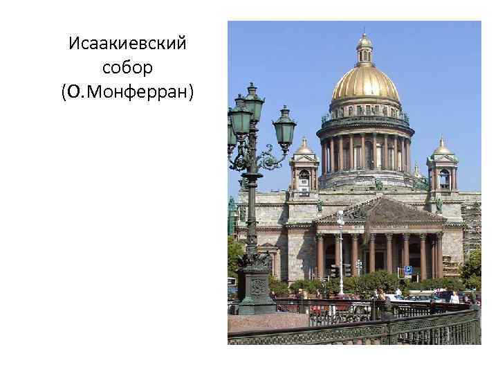 Исаакиевский собор (О. Монферран) 