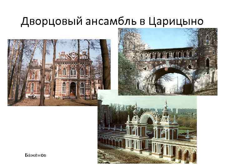 Василий Иванович Баженов Царицыно