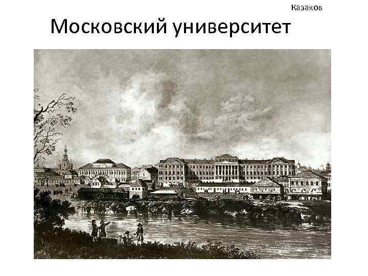 Московский университет Казаков 