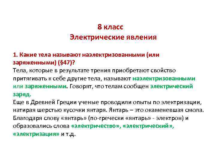 Какое явление называют. Электрические явления 8 класс. Какие тела называют наэлектризованными. Электрические явления в физике 8 класс все определения. Электрические явления конспект 8 класс.