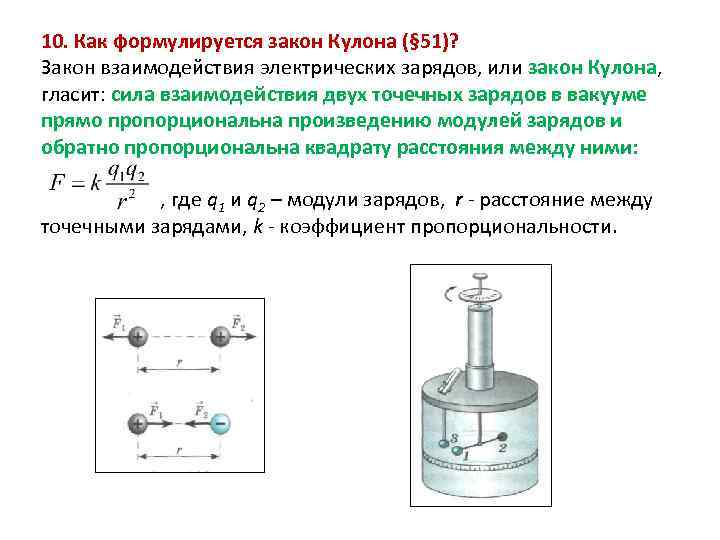 10. Как формулируется закон Кулона (§ 51)? Закон взаимодействия электрических зарядов, или закон Кулона,