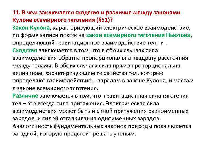 Разница заключается. Сходство закона кулона и закона Всемирного тяготения. Закон кулона и закон Всемирного тяготения сходства и различия. В чем сходство и различие закона Всемирного тяготения и закона кулона. Сходство и различие законов кулона и Всемирного тяготения.