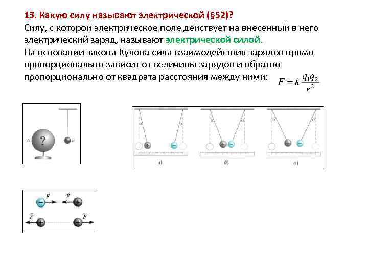 Электрическое поле сила. Какие силы называют электрическими. Электрической силой называют силу с которой. Электрическая сила. Какая сила называется электрической.