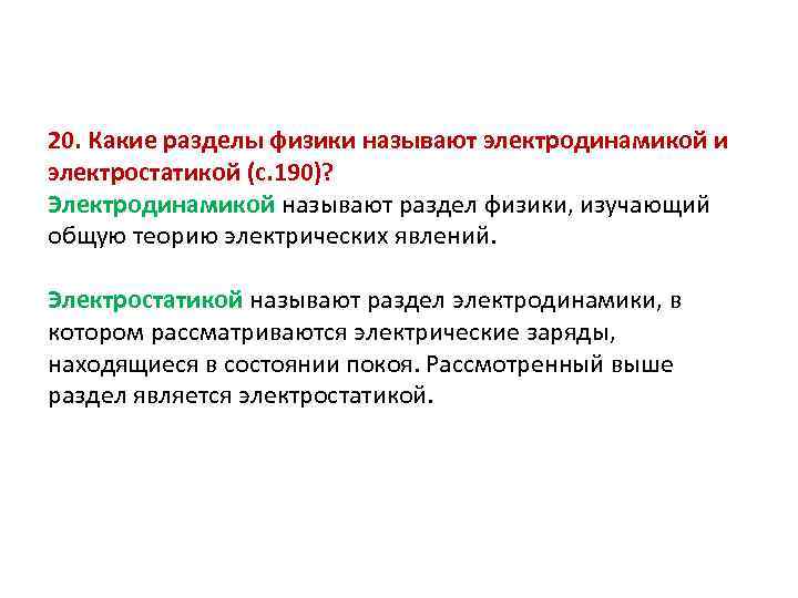 20. Какие разделы физики называют электродинамикой и электростатикой (с. 190)? Электродинамикой называют раздел физики,