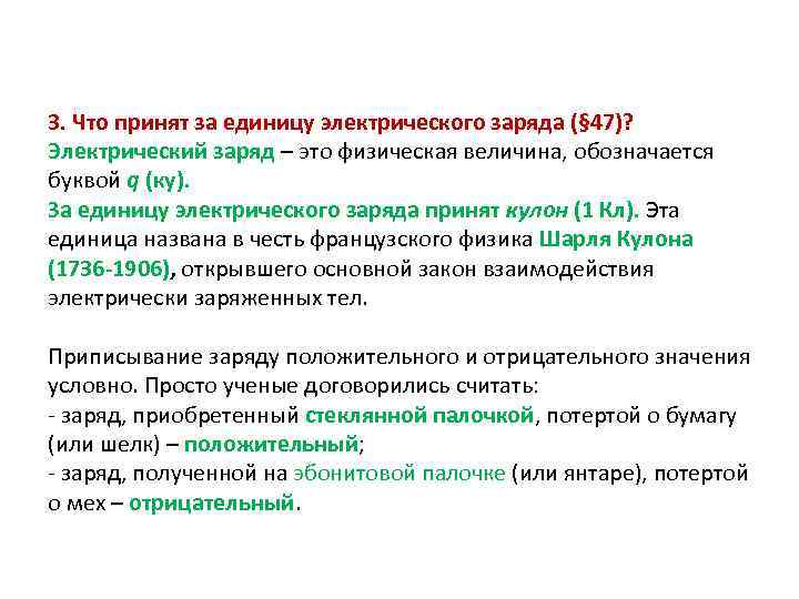 Какой заряд отрицательный. Что принимают за единицу электрического заряда. Положительный электрический заряд. За единицу электрического заряда принят электрический заряд. Физический смысл кулона единица электрического заряда.