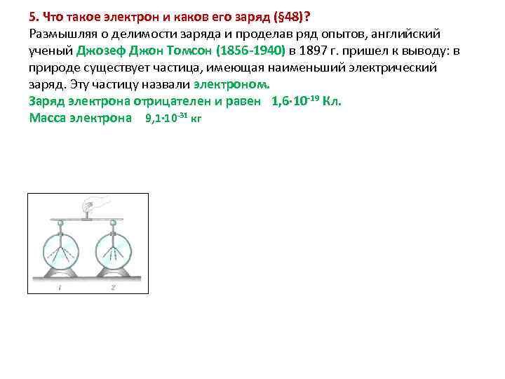 5. Что такое электрон и каков его заряд (§ 48)? Размышляя о делимости заряда