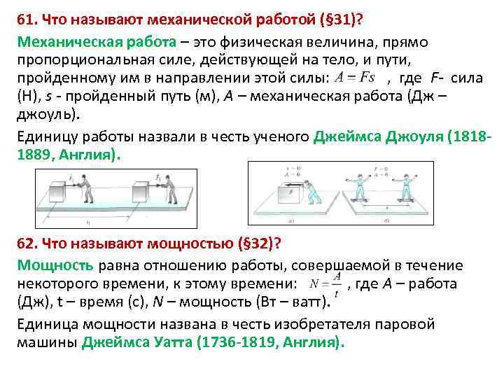 61. Что называют механической работой (§ 31)? Механическая работа – это физическая величина, прямо