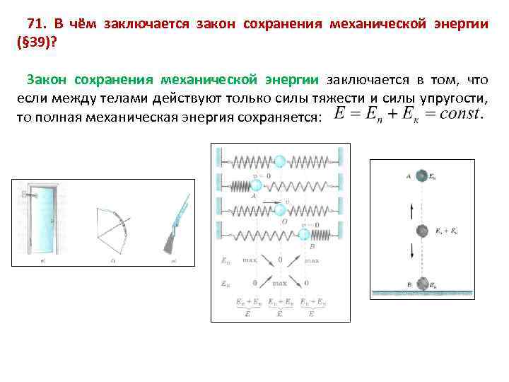 Закон сохранения механической энергии презентация 9 класс перышкин