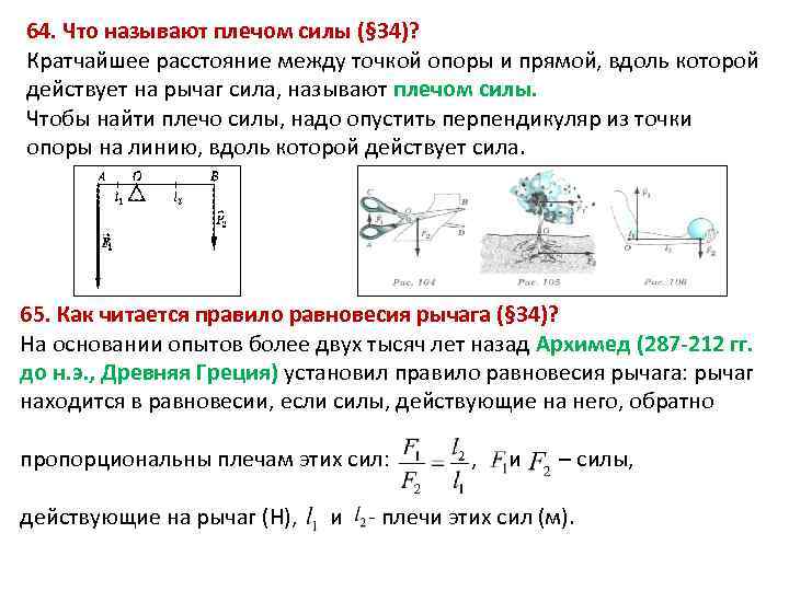 Укажите на приведенных схемах рычагов плечи сил действующих на каждый из них