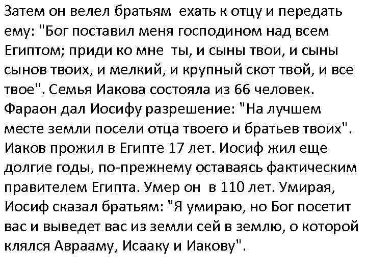 Затем он велел братьям ехать к отцу и передать ему: "Бог поставил меня господином