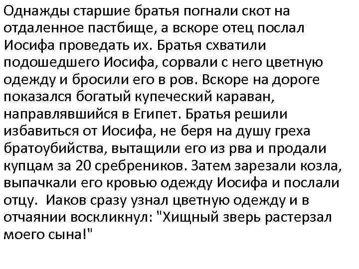 Однажды старшие братья погнали скот на отдаленное пастбище, а вскоре отец послал Иосифа проведать