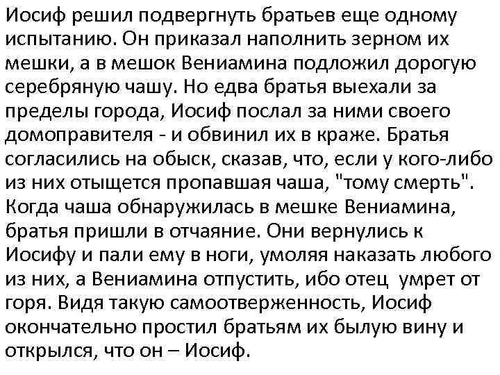 Иосиф решил подвергнуть братьев еще одному испытанию. Он приказал наполнить зерном их мешки, а