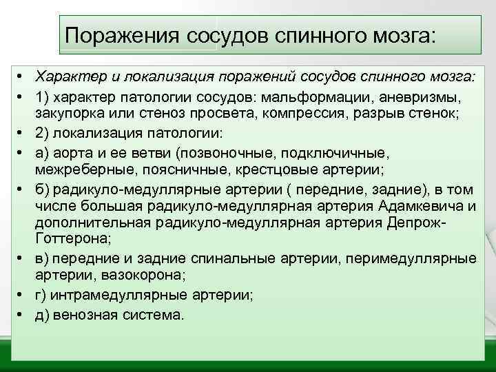 Поражения сосудов спинного мозга: • Характер и локализация поражений сосудов спинного мозга: • 1)