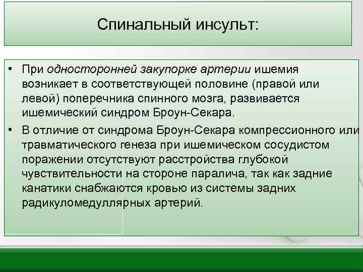 Спинальный инсульт: • При односторонней закупорке артерии ишемия возникает в соответствующей половине (правой или