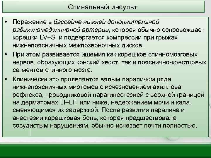 Спинальный инсульт: • Поражение в бассейне нижней дополнительной радикуломедуллярной артерии, которая обычно сопровождает корешки