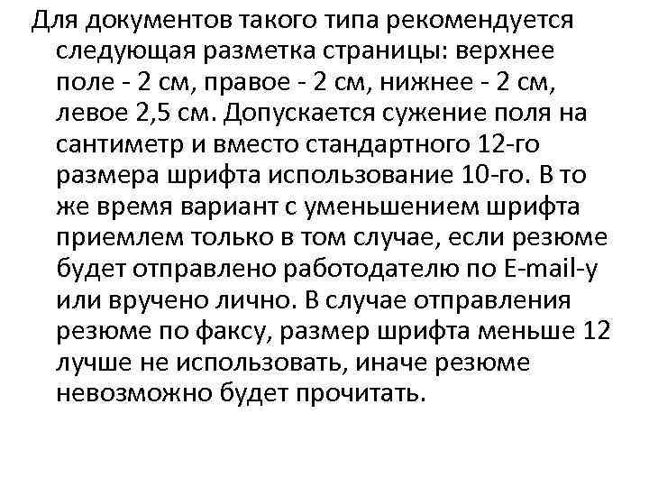 Для документов такого типа рекомендуется следующая разметка страницы: верхнее поле - 2 см, правое