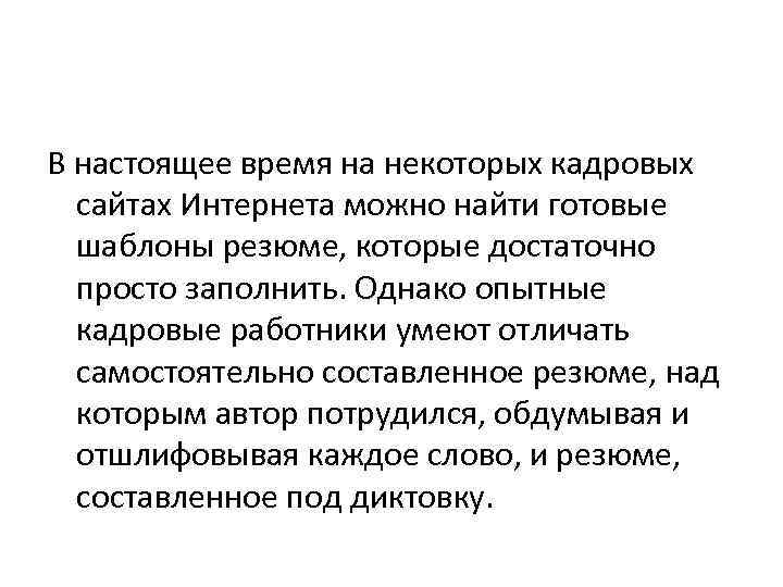 В настоящее время на некоторых кадровых сайтах Интернета можно найти готовые шаблоны резюме, которые