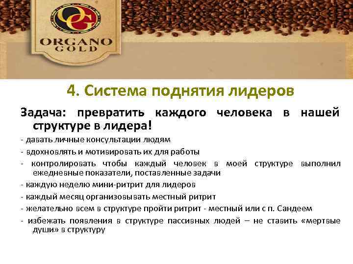 Система поднятия лидеров 4. Система поднятия лидеров Задача: превратить каждого человека в нашей структуре