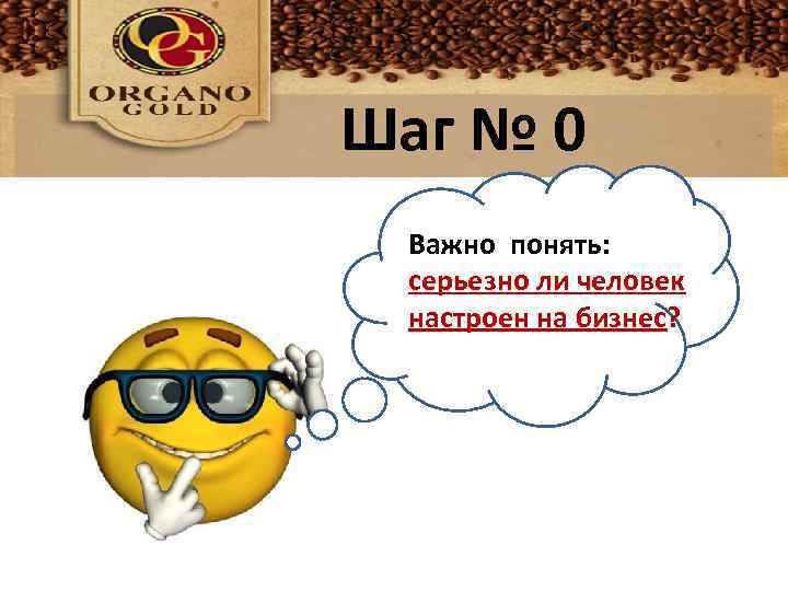 Шаг № 0 Важно понять: серьезно ли человек настроен на бизнес? 