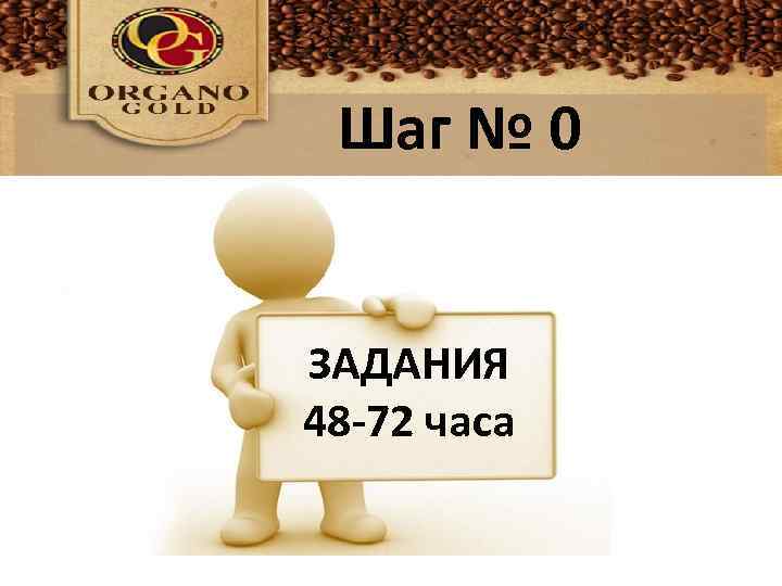 Шаг № 0 ЗАДАНИЯ 48 -72 часа 