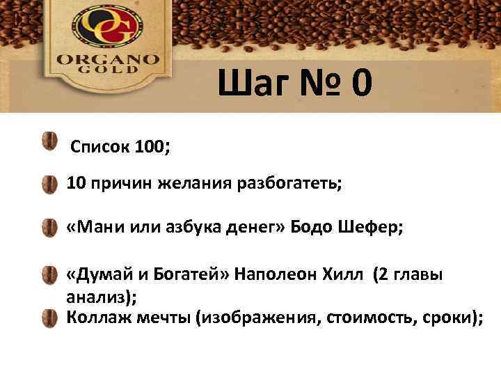 Шаг № 0 Список 100; 10 причин желания разбогатеть; «Мани или азбука денег» Бодо