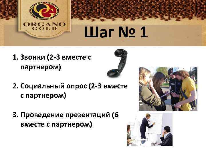 Шаг № 1 1. Звонки (2 -3 вместе с партнером) 2. Социальный опрос (2