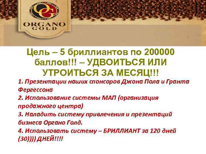 Главным показателем жизни должен быть один день Цель – 5 бриллиантов по 200000 баллов!!!