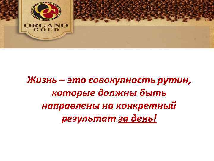 Главным показателем жизни должен быть один день Жизнь – это совокупность рутин, которые должны