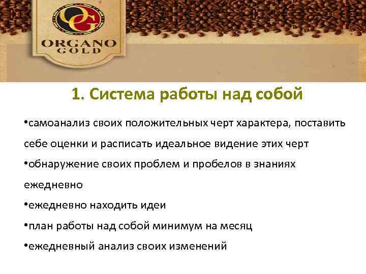 1. Система работы над собой • самоанализ своих положительных черт характера, поставить себе оценки