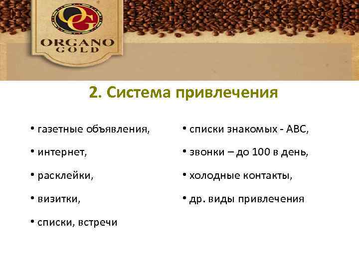 Система привлечения 2. Система привлечения • газетные объявления, • списки знакомых - АВС, •