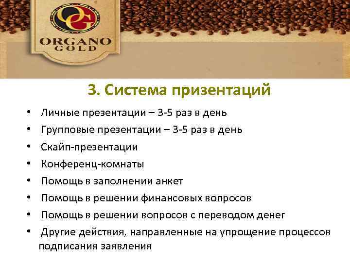 Система презентаций 3. Система призентаций • • Личные презентации – 3 -5 раз в