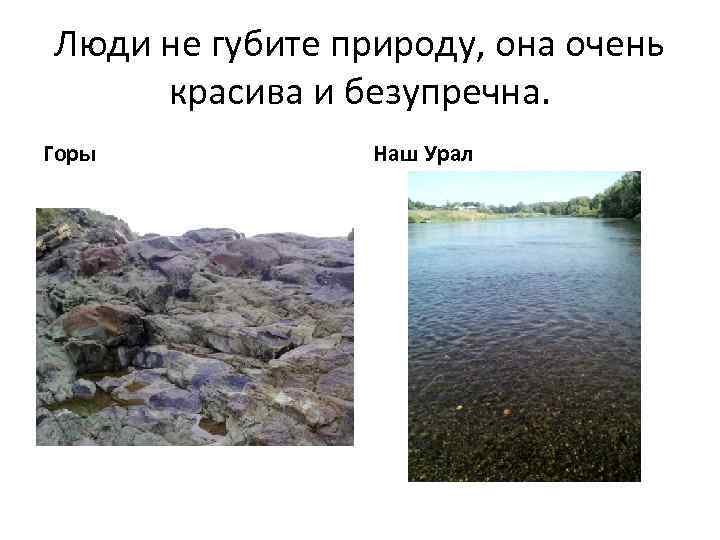 Люди не губите природу, она очень красива и безупречна. Горы Наш Урал 